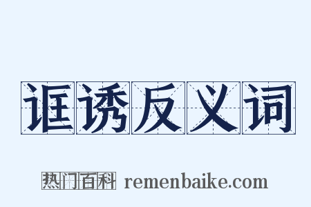 诓诱反义词是什么意思的图片